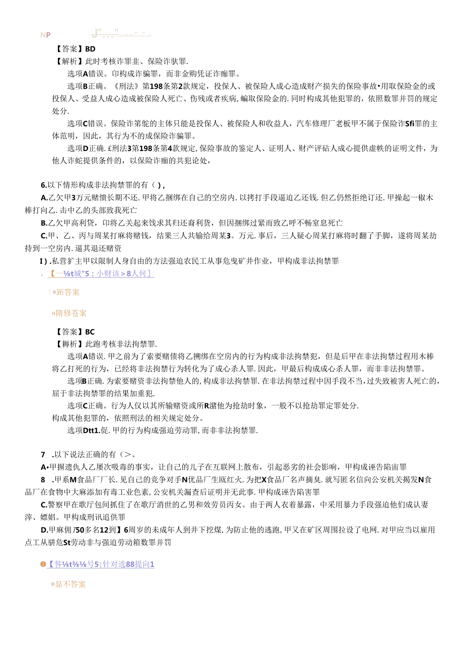 X年法律教育网冲刺班刑法陈永生讲义(1).docx_第2页