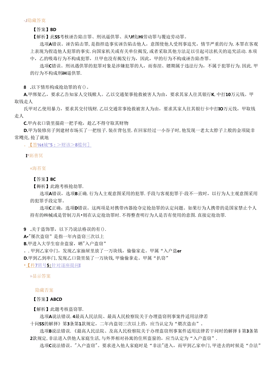 X年法律教育网冲刺班刑法陈永生讲义(1).docx_第3页