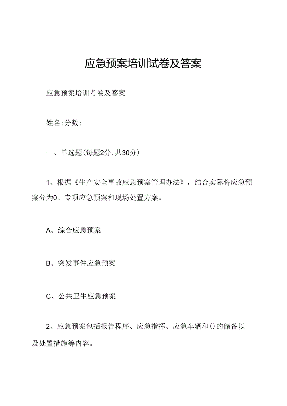 应急预案培训试卷及答案.docx_第1页