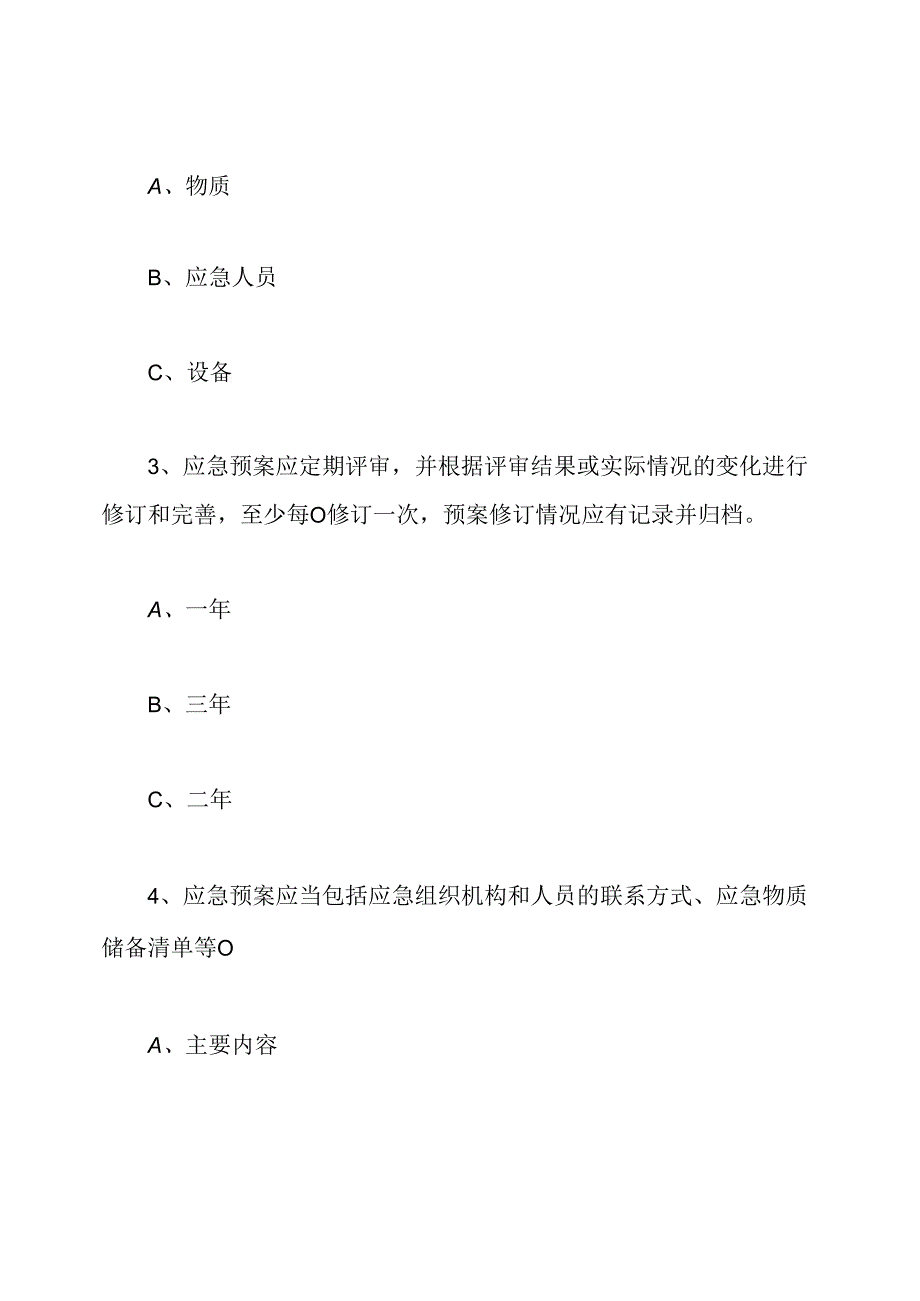 应急预案培训试卷及答案.docx_第2页
