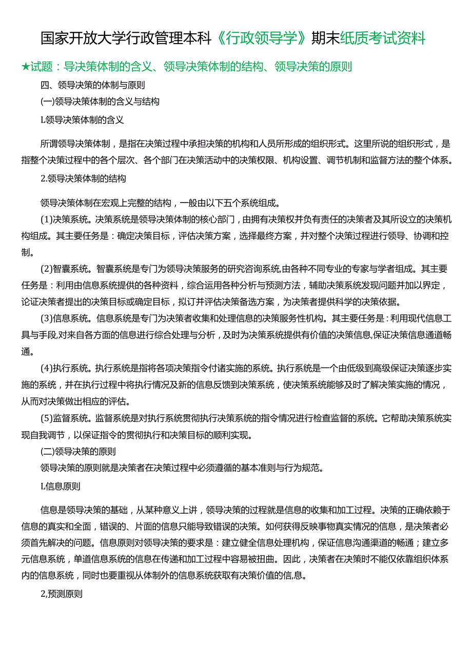 ★试题：导决策体制的含义、领导决策体制的结构、领导决策的原则.docx_第1页
