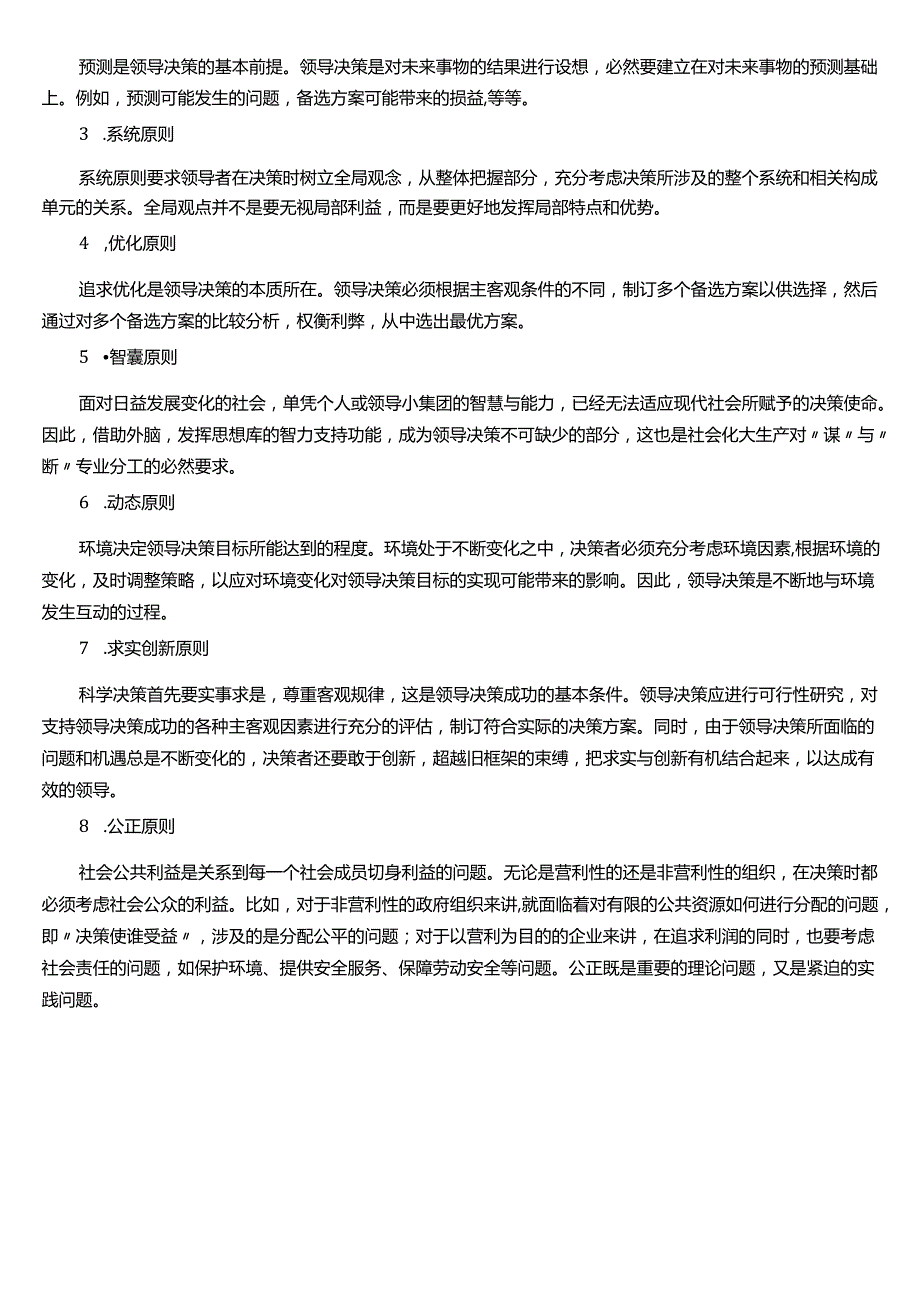 ★试题：导决策体制的含义、领导决策体制的结构、领导决策的原则.docx_第2页