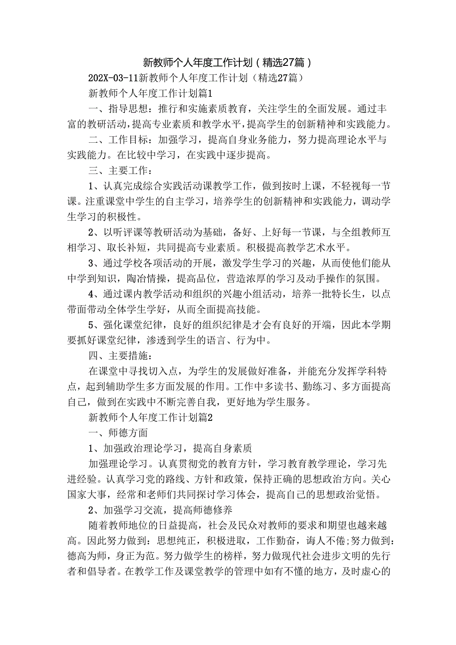 新教师个人工作计划（精选27篇）.docx_第1页