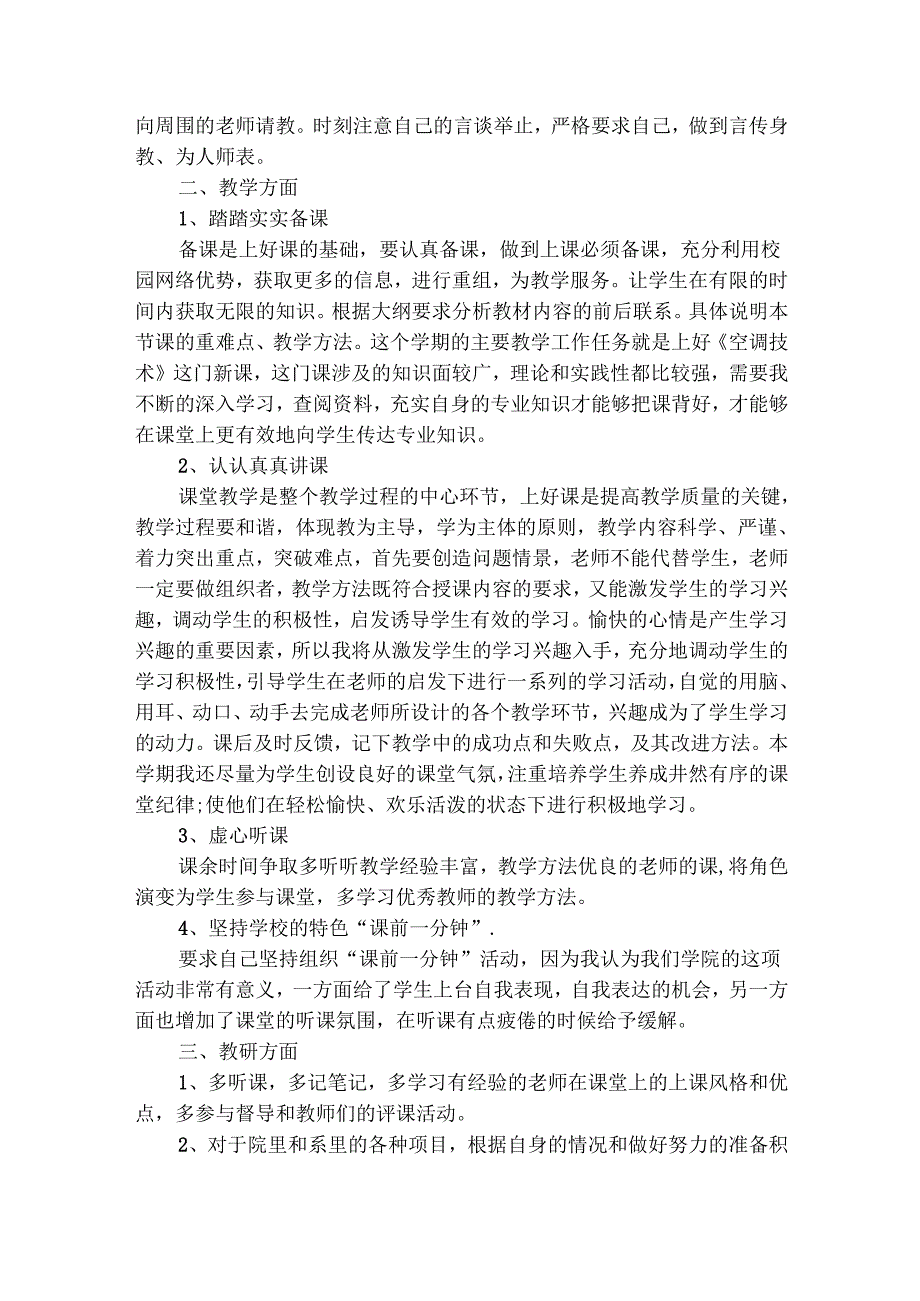 新教师个人工作计划（精选27篇）.docx_第2页