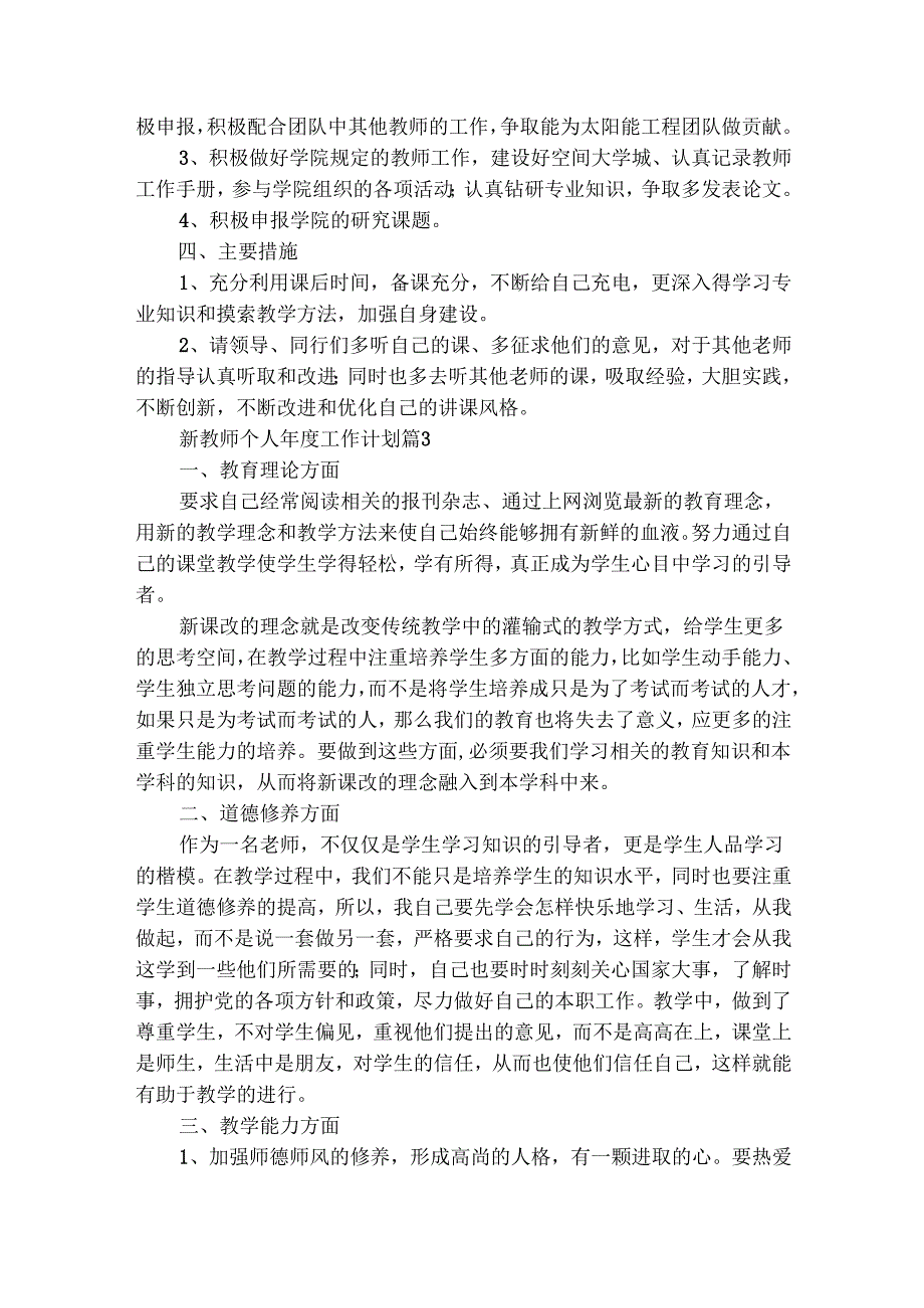 新教师个人工作计划（精选27篇）.docx_第3页