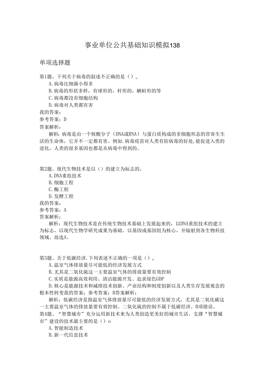 事业单位公共基础知识模拟138.docx_第1页