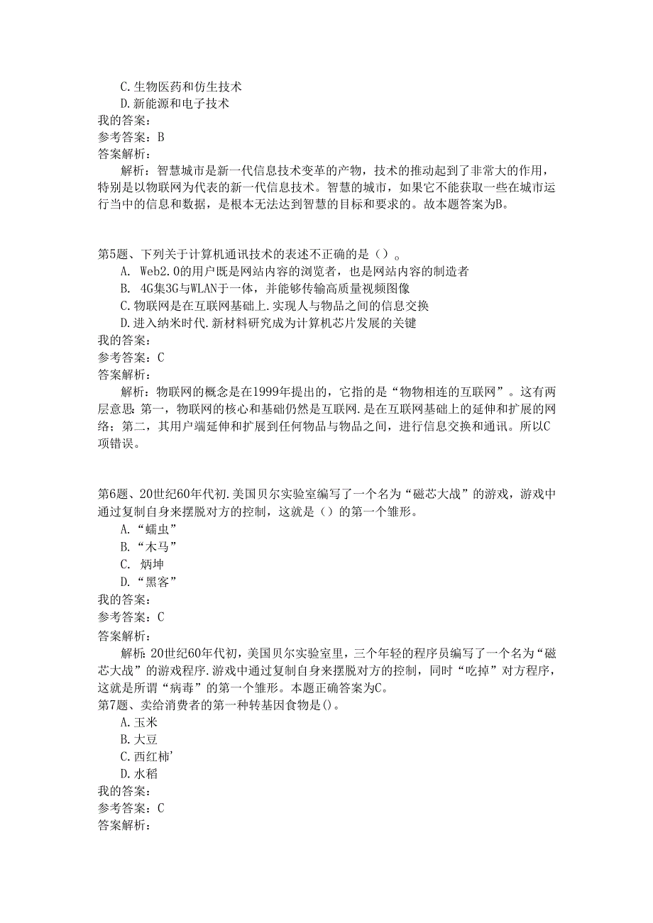 事业单位公共基础知识模拟138.docx_第2页