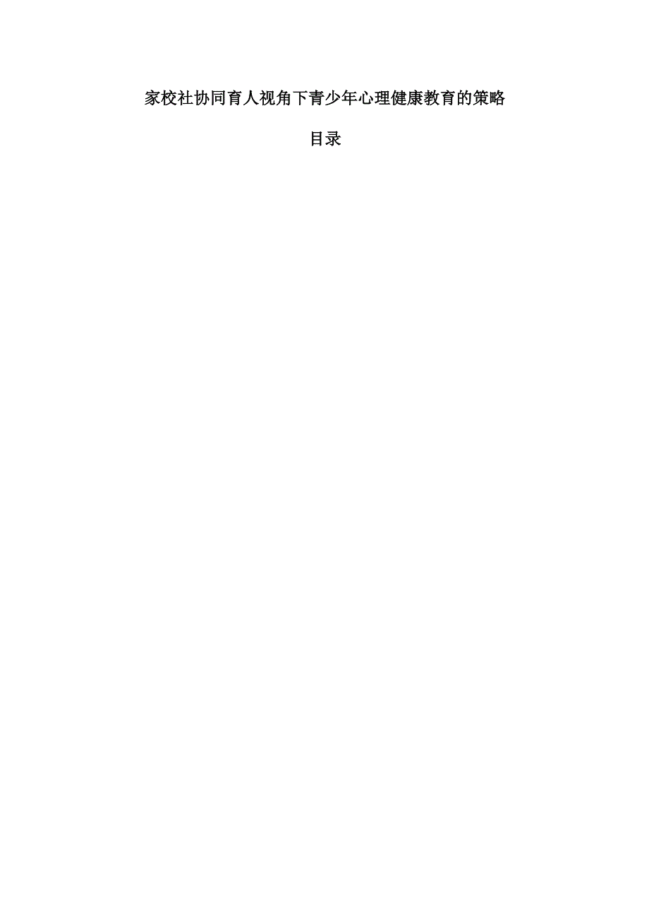 家校社协同育人视角下青少年心理健康教育的策略.docx_第1页