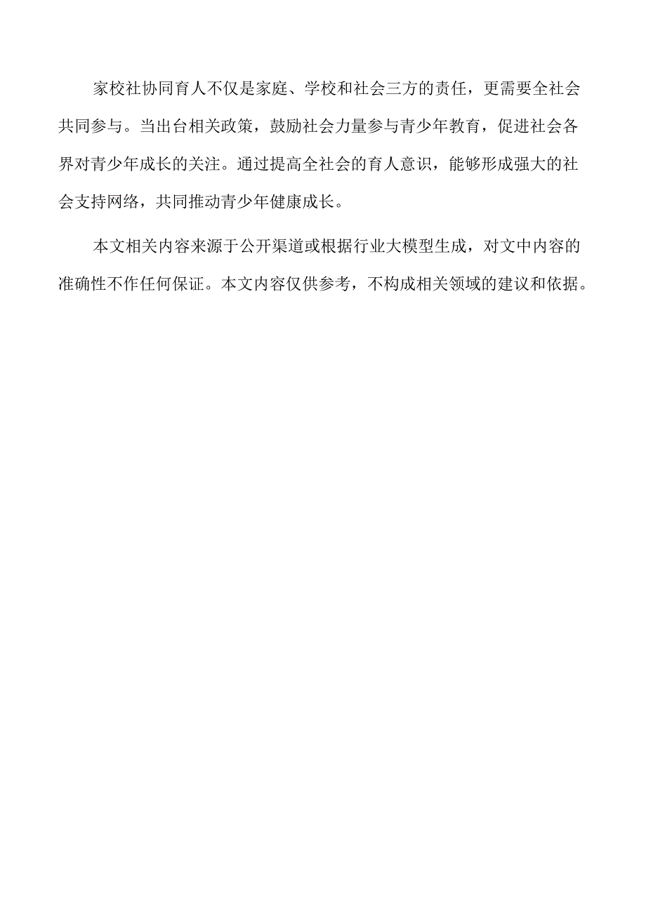 家校社协同育人视角下青少年心理健康教育的策略.docx_第2页