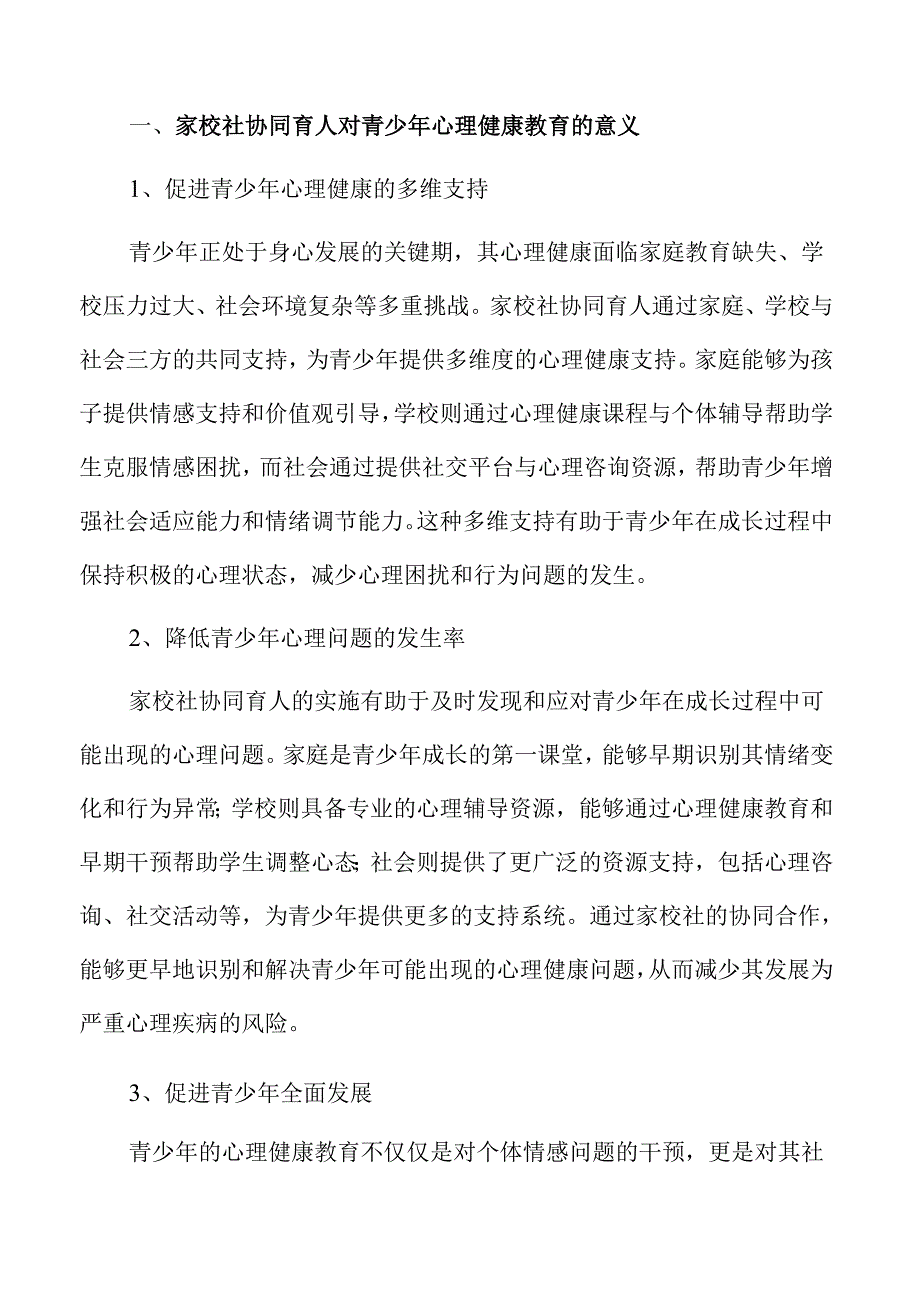 家校社协同育人视角下青少年心理健康教育的策略.docx_第3页