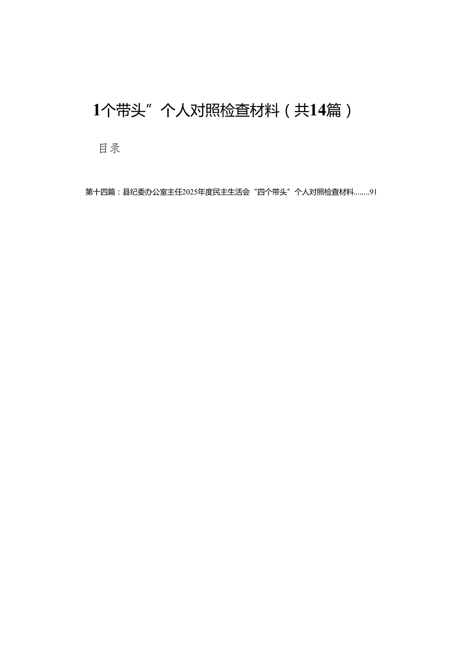 城市管理局党组书记2025民主生活会“四个带头”个人对照检查材料14篇(1).docx_第1页
