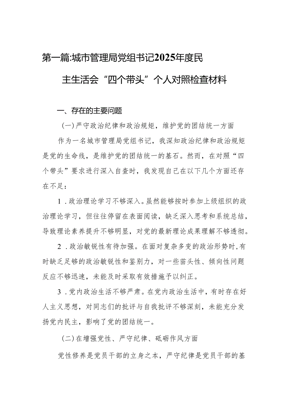 城市管理局党组书记2025民主生活会“四个带头”个人对照检查材料14篇(1).docx_第2页
