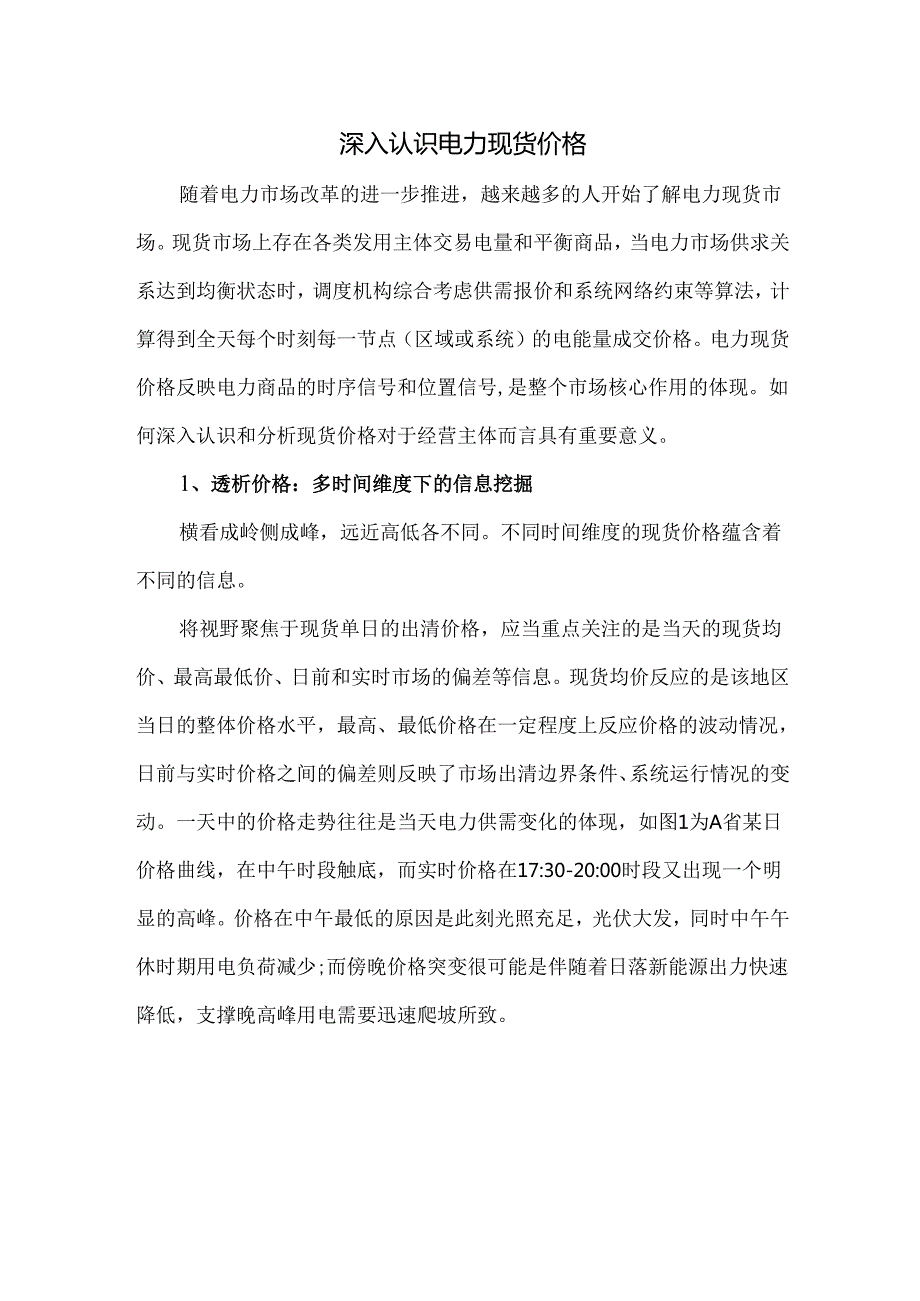 深入认识电力现货价格.docx_第1页