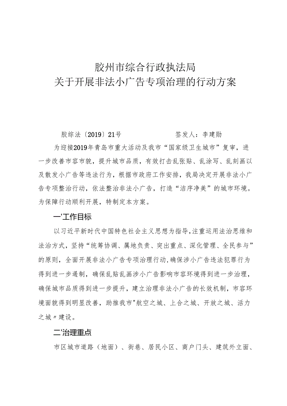 胶州市非法小广告专项治理行动工作方案.docx_第1页
