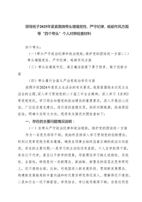 （8篇）领导班子2025年紧紧围绕带头增强党性、严守纪律、砥砺作风等四个方面存在问题及整改材料.docx