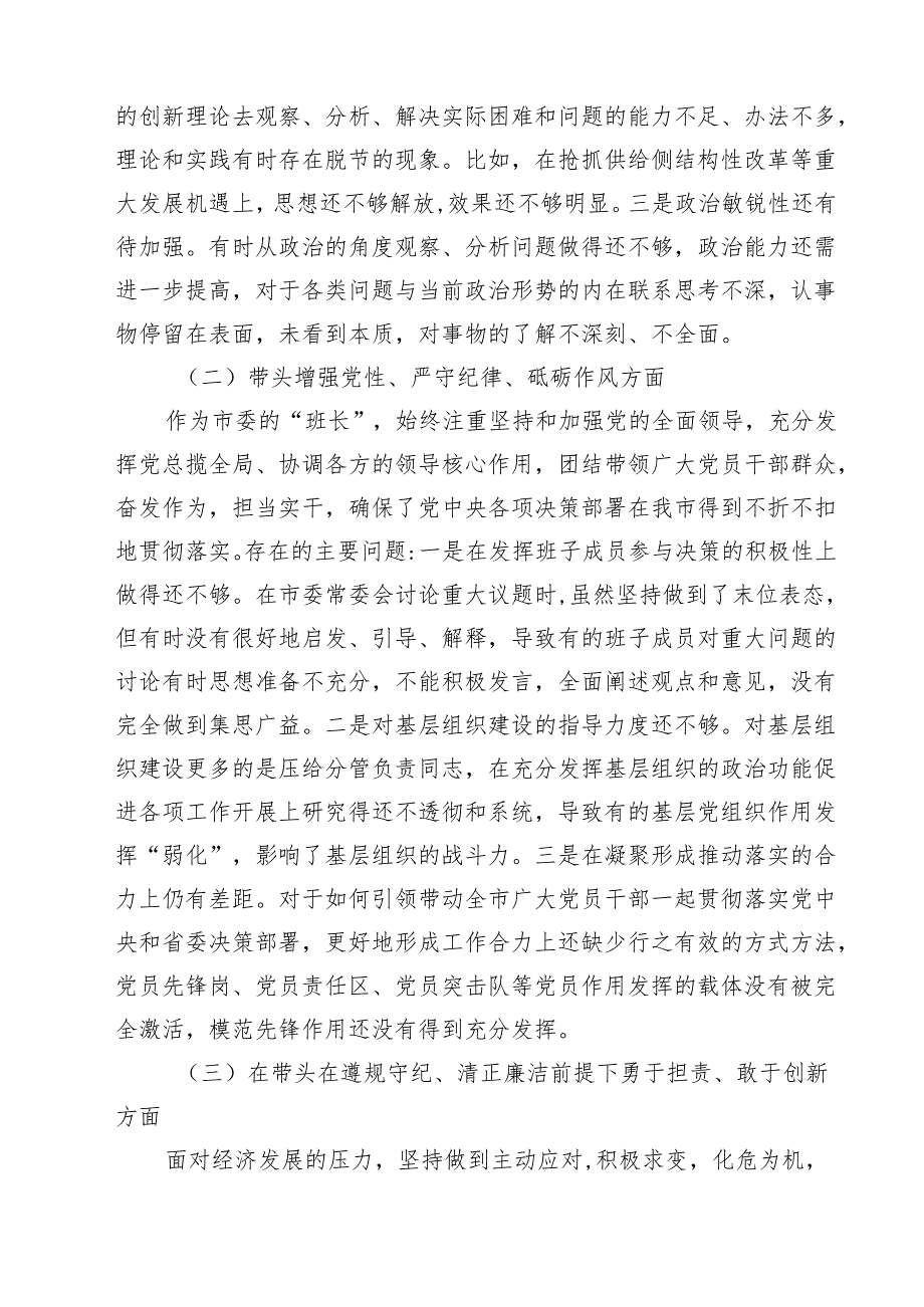 （8篇）领导班子2025年紧紧围绕带头增强党性、严守纪律、砥砺作风等四个方面存在问题及整改材料.docx_第2页