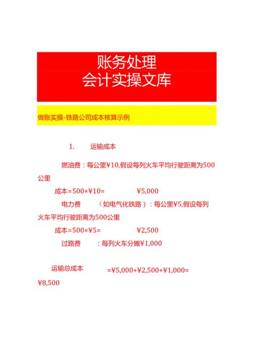 做账实操铁路公司成本核算示例.docx