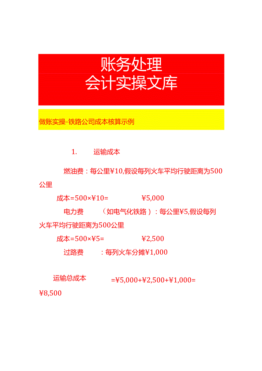做账实操铁路公司成本核算示例.docx_第1页