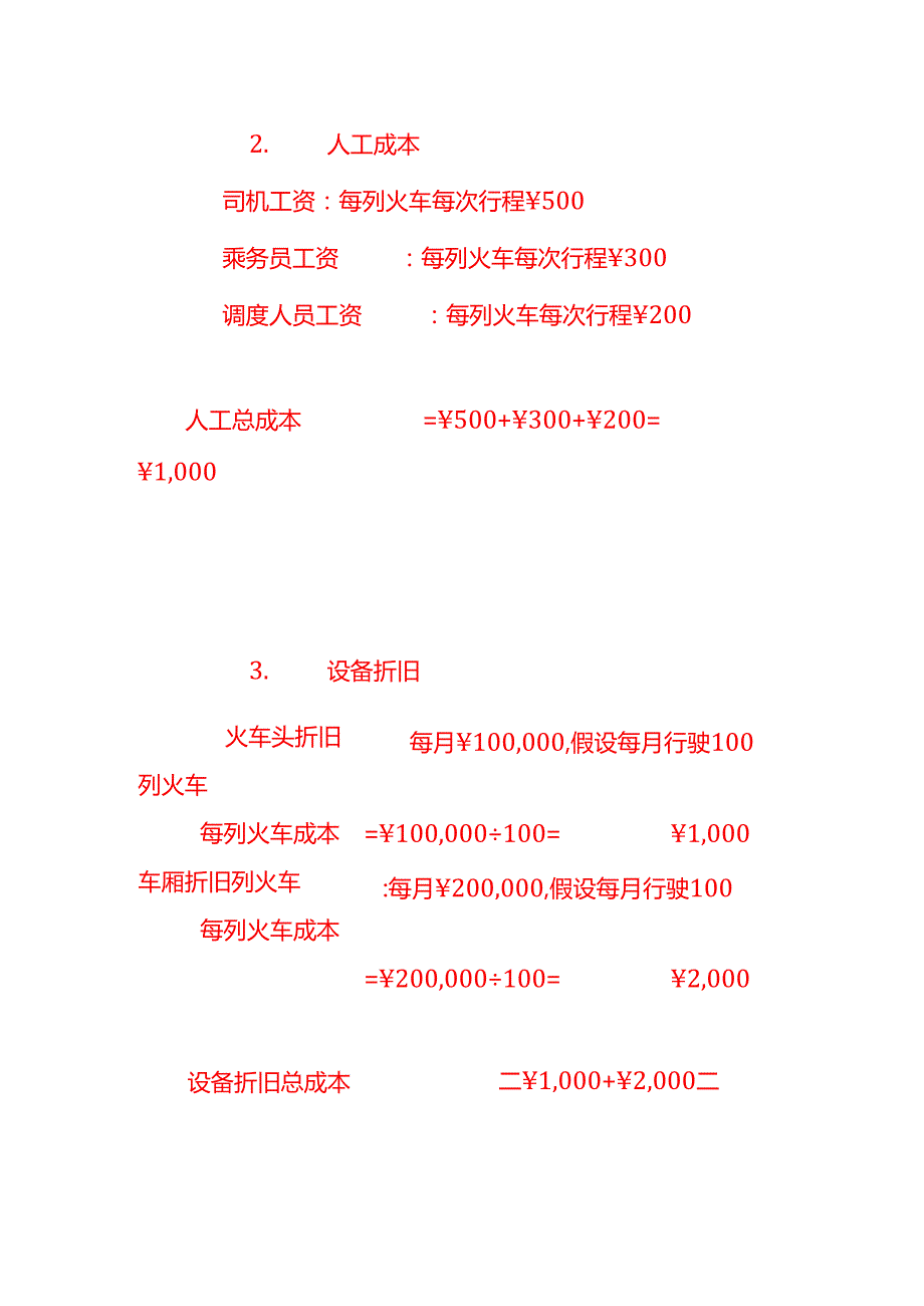 做账实操铁路公司成本核算示例.docx_第2页