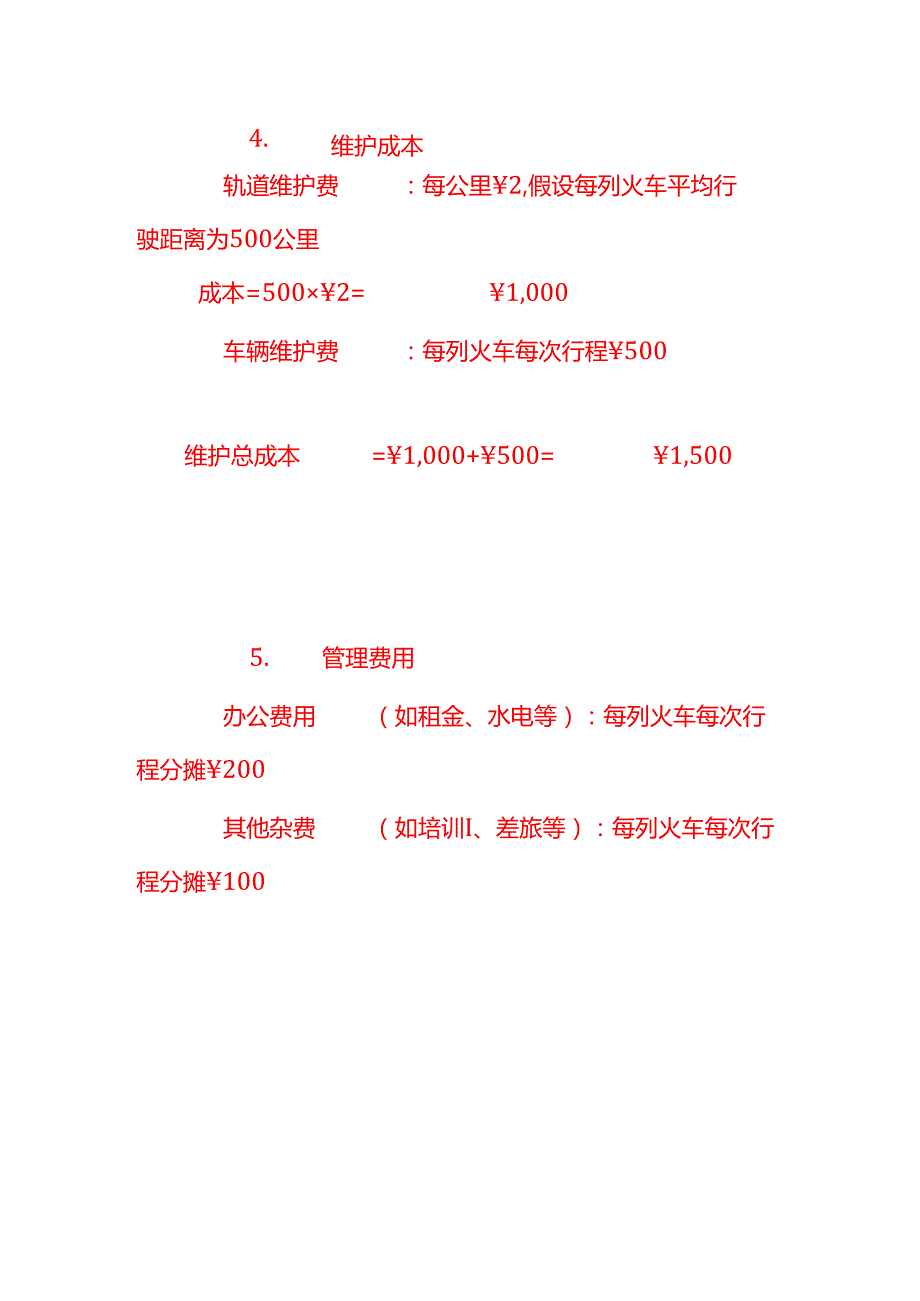 做账实操铁路公司成本核算示例.docx_第3页