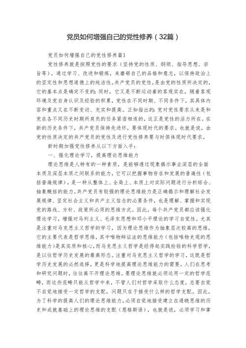 党员如何增强自己的党性修养（32篇）.docx
