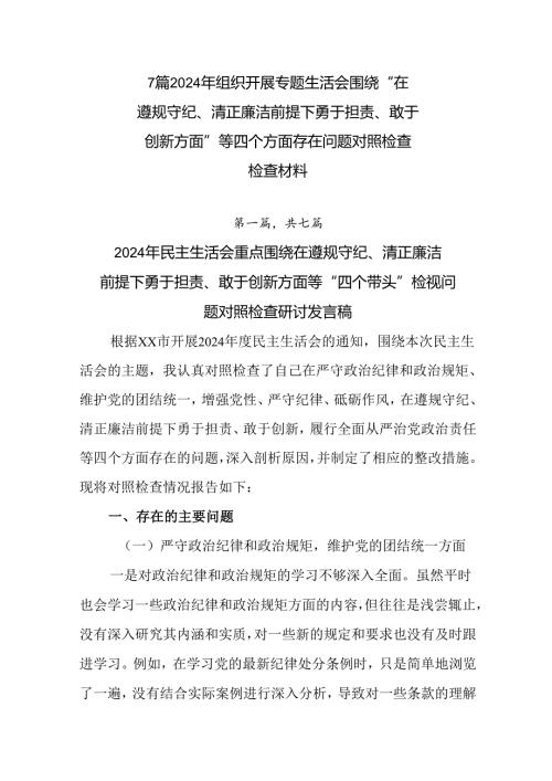 7篇2024年组织开展专题生活会围绕“在遵规守纪、清正廉洁前提下勇于担责、敢于创新方面”等四个方面存.docx