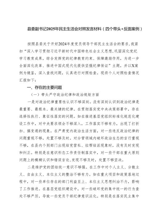 5篇县委副书记2025年民主生活会对照发言材料（四个带头＋反面案例）范文.docx