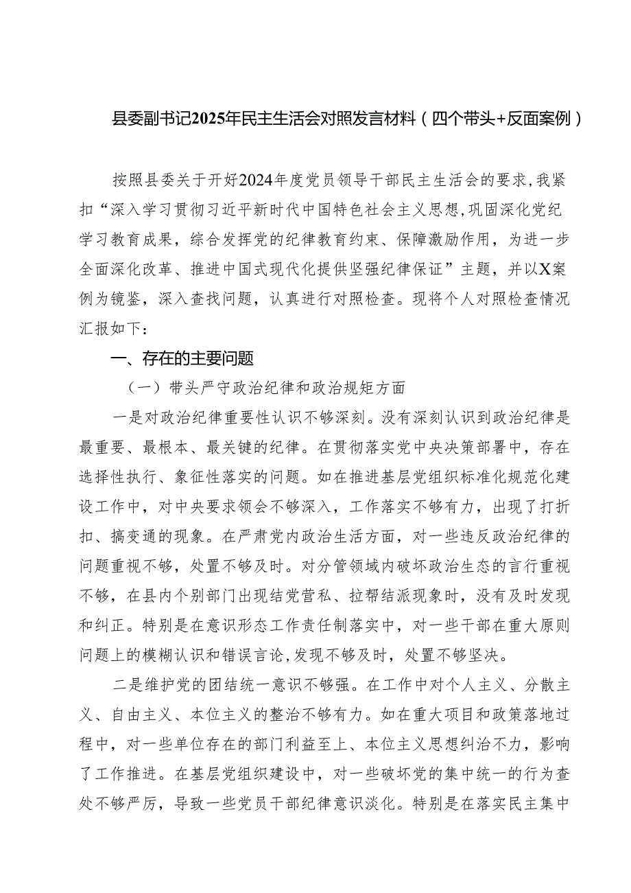 5篇县委副书记2025年民主生活会对照发言材料（四个带头＋反面案例）范文.docx_第1页