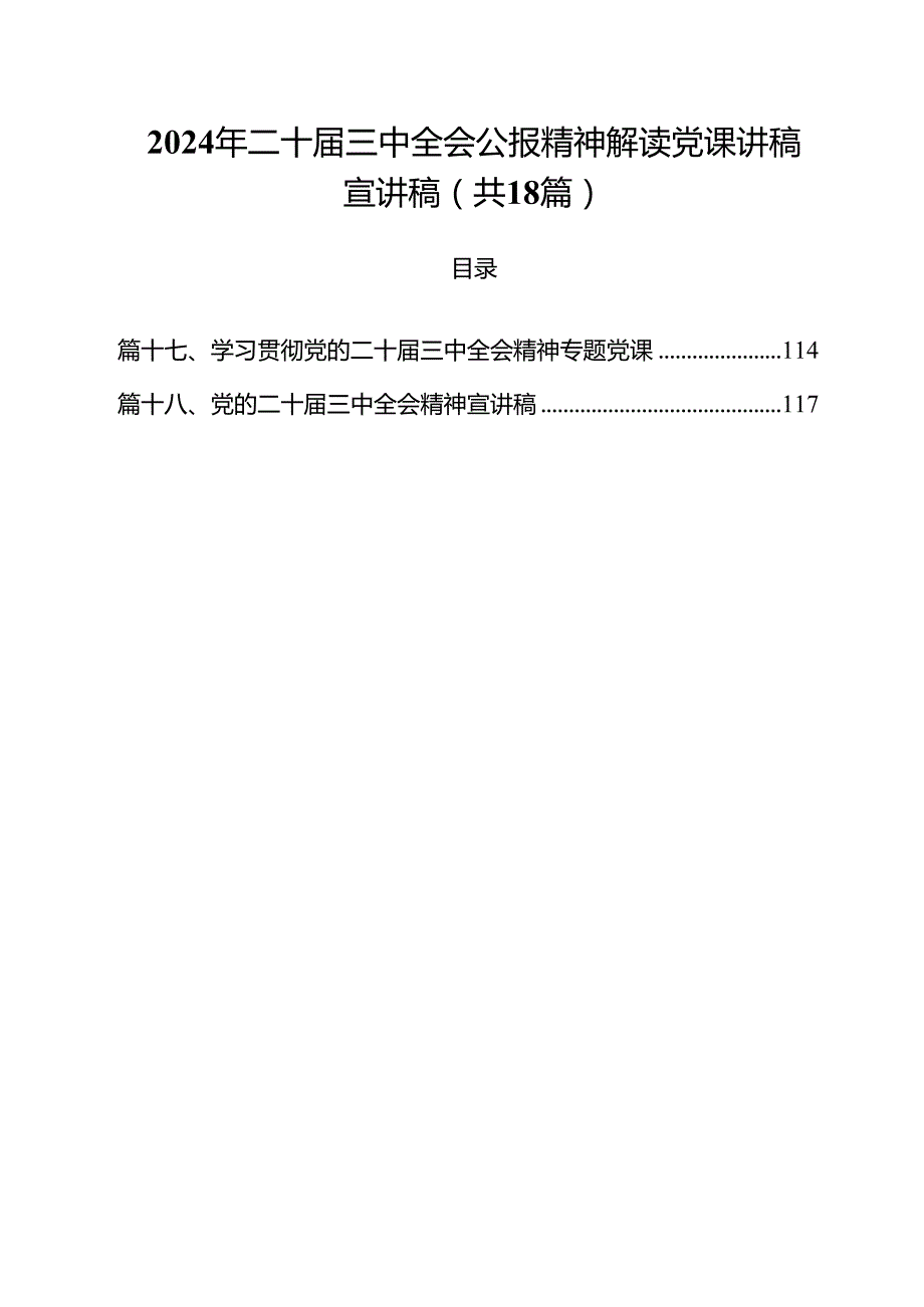 2024年二十三中全会公报精神解读党课讲稿宣讲稿18篇（详细版）.docx_第1页