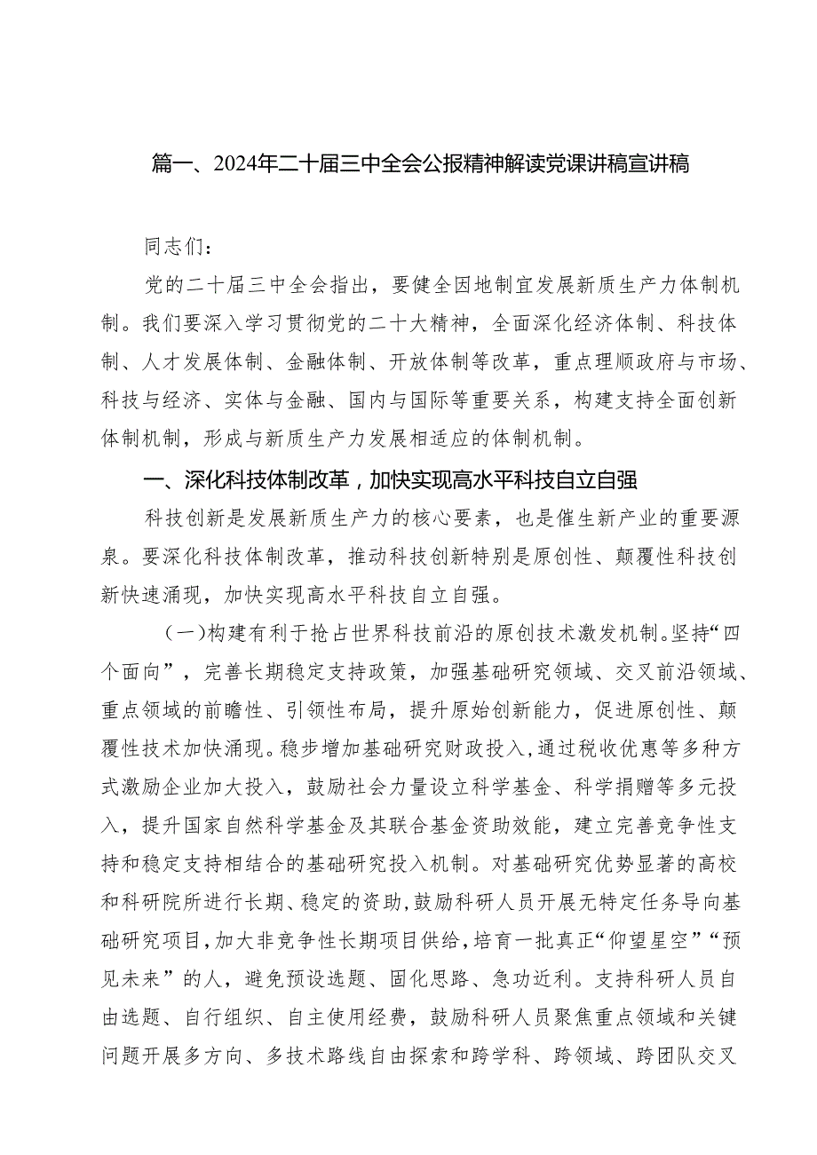 2024年二十三中全会公报精神解读党课讲稿宣讲稿18篇（详细版）.docx_第2页
