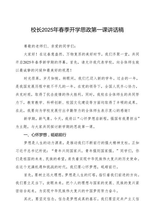 2025年季开学思政第一课讲话：心怀梦想启新程强国有我勇担当等三篇.docx