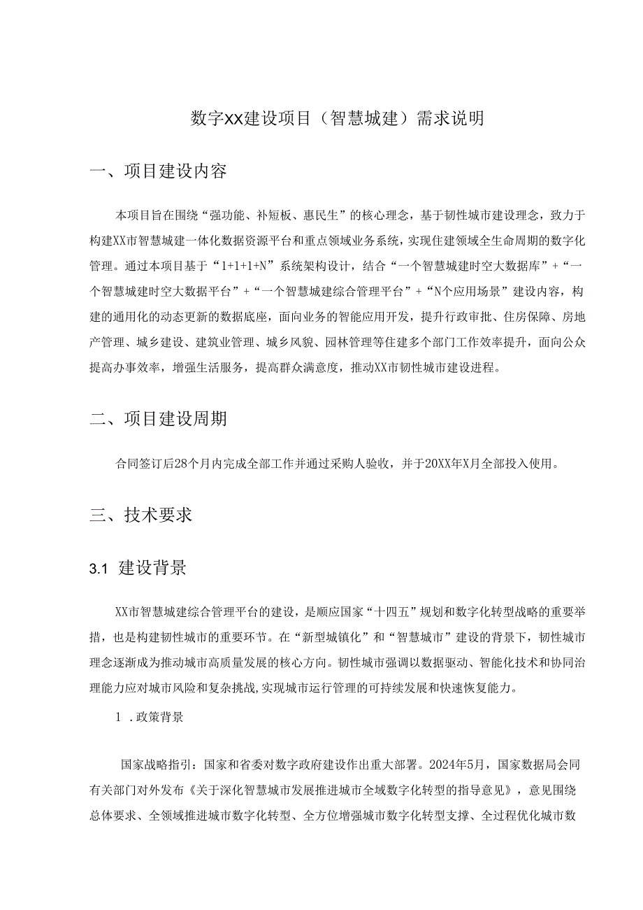 数字XX建设项目（智慧城建）需求说明.docx_第1页