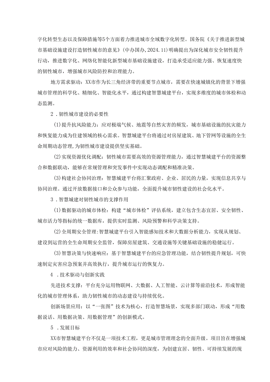 数字XX建设项目（智慧城建）需求说明.docx_第2页