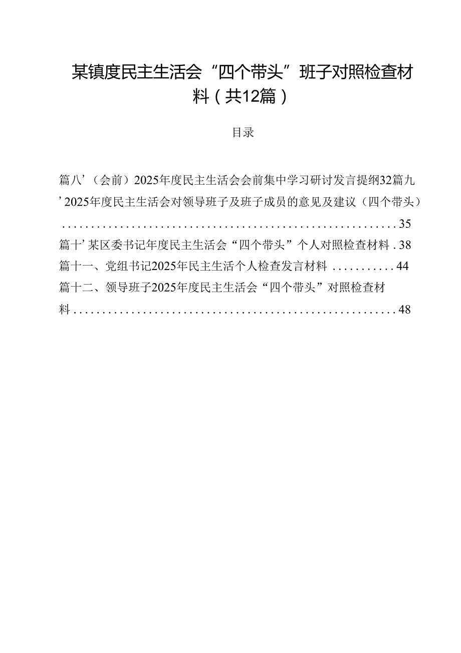 某镇度民主生活会“四个带头”班子对照检查材料(12篇集合).docx_第1页