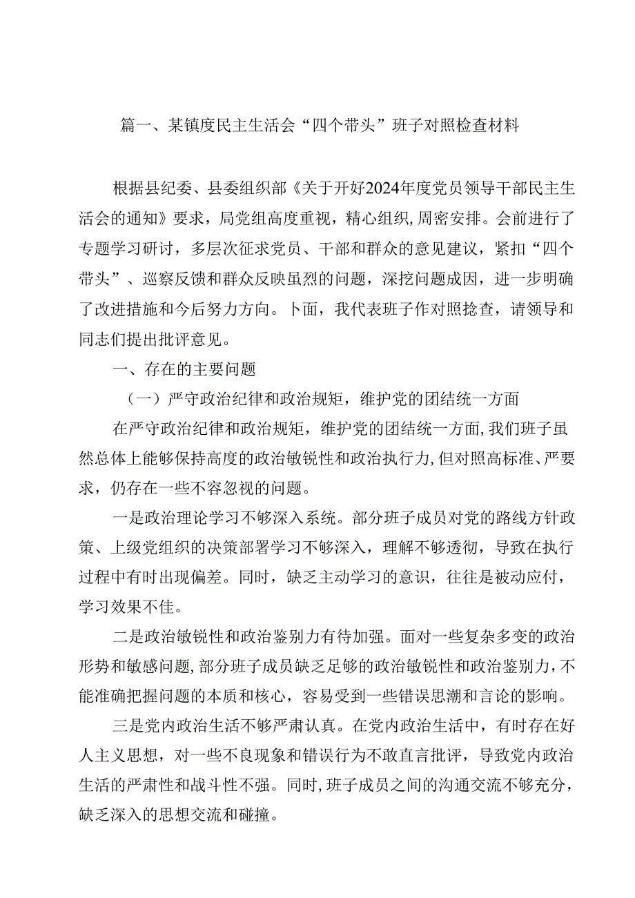 某镇度民主生活会“四个带头”班子对照检查材料(12篇集合).docx_第2页