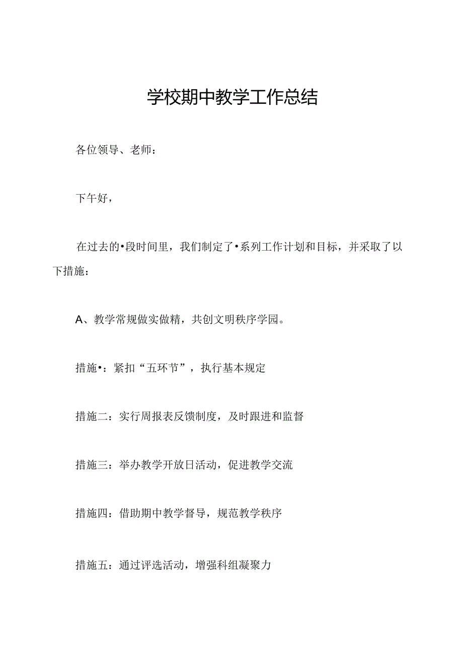 学校期中教学工作总结.docx_第1页