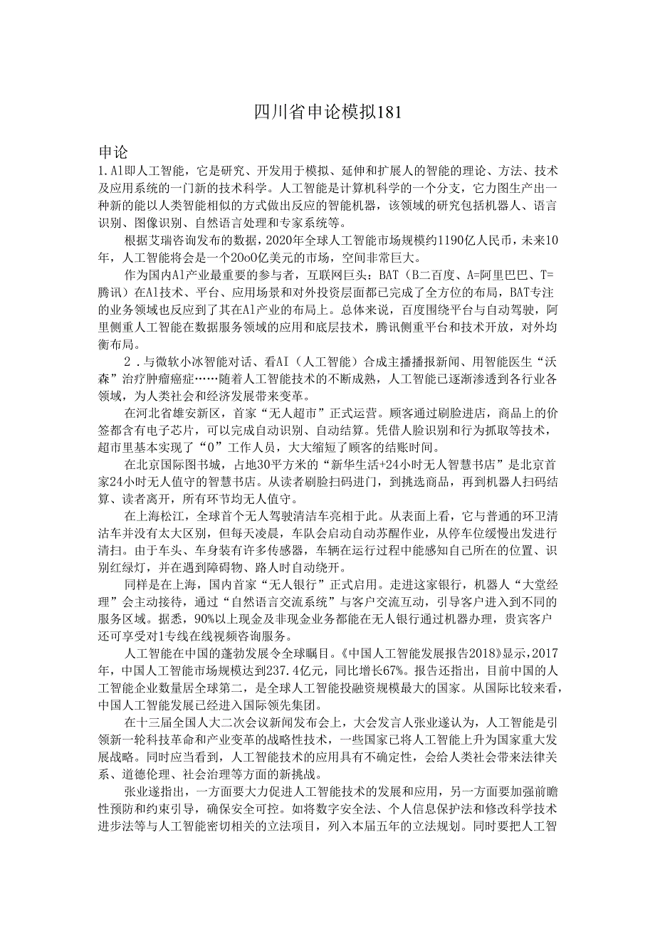 四川省申论模拟181.docx_第1页
