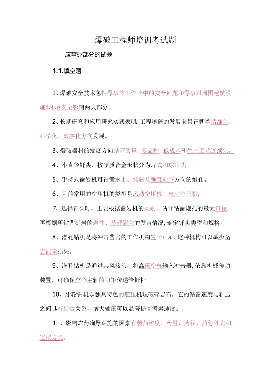 爆破工程师培训考试题.docx_第1页