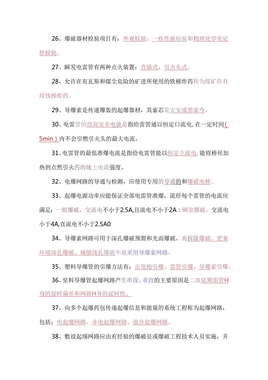 爆破工程师培训考试题.docx_第3页