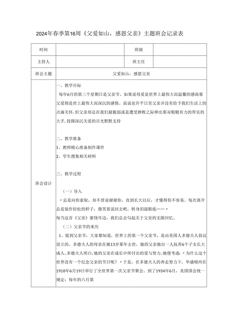 2024年季第16周《父爱如山感恩父亲》主题班会记录表.docx_第1页