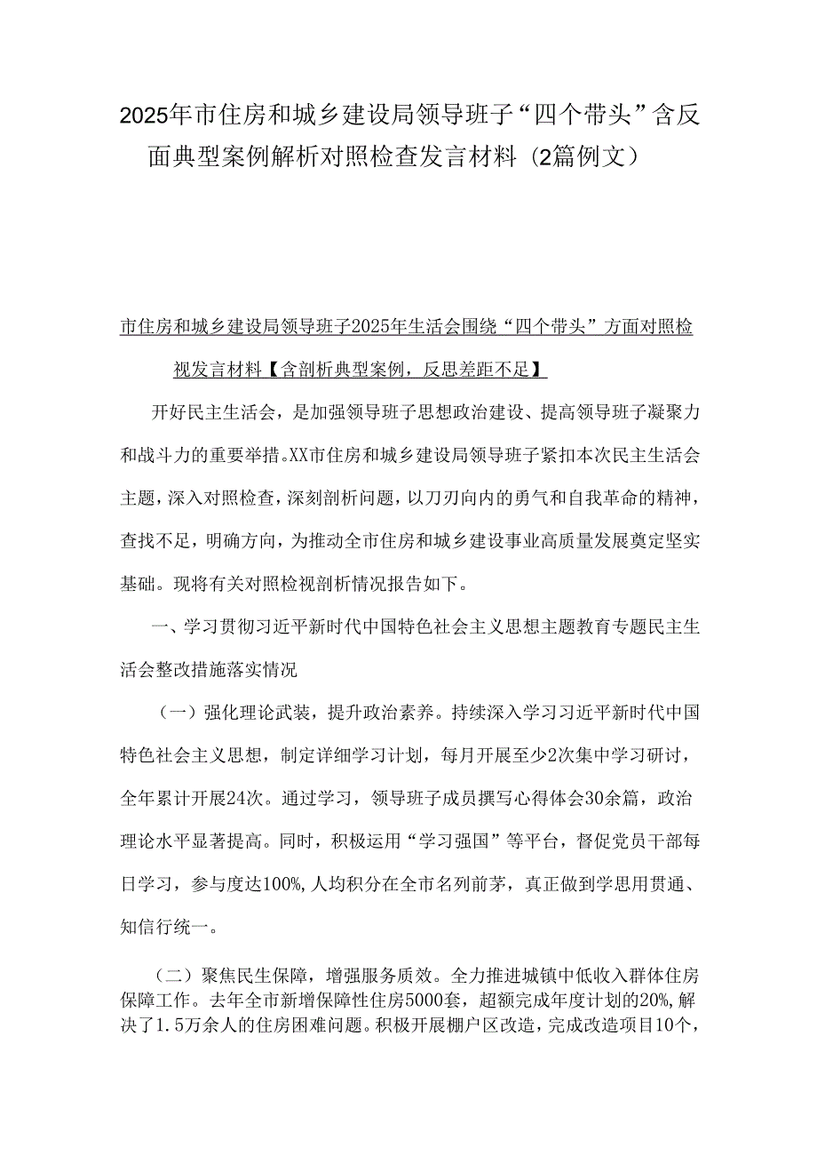 2025年市住房和城乡建设局领导班子“四个带头”含反面典型案例解析对照检查发言材料(2篇例文).docx_第1页