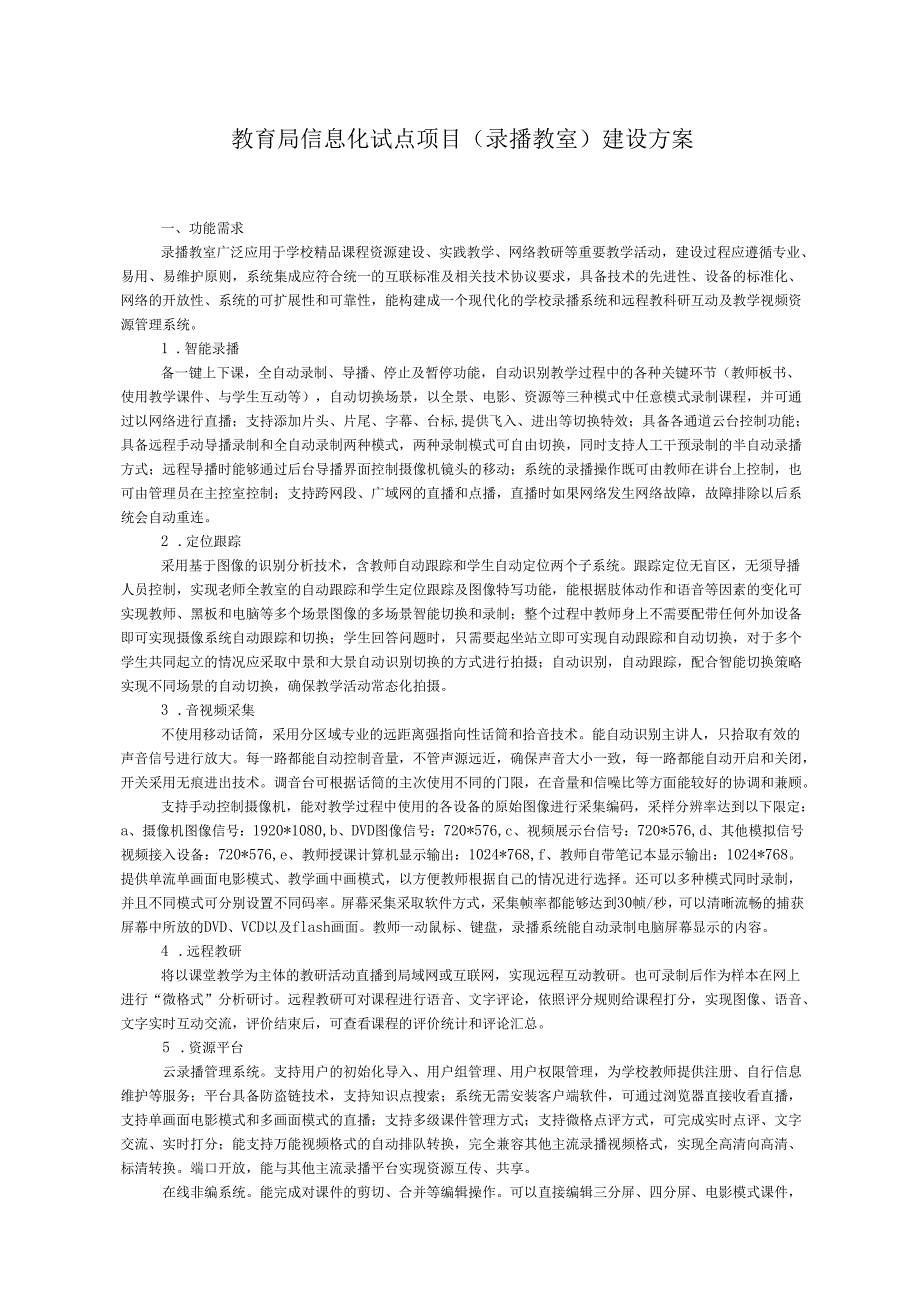 教育局信息化试点项目（录播教室）建设方案.docx_第1页
