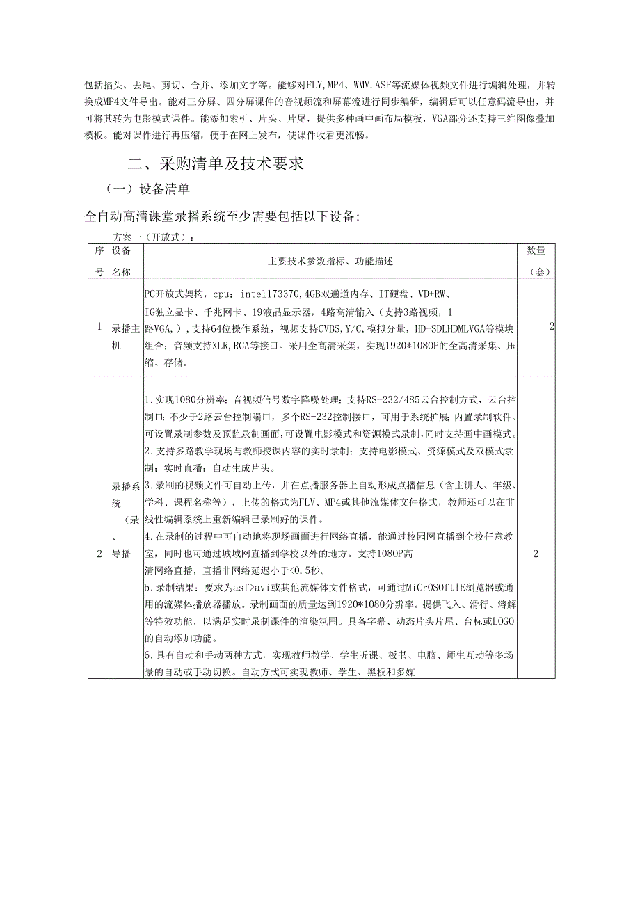 教育局信息化试点项目（录播教室）建设方案.docx_第2页