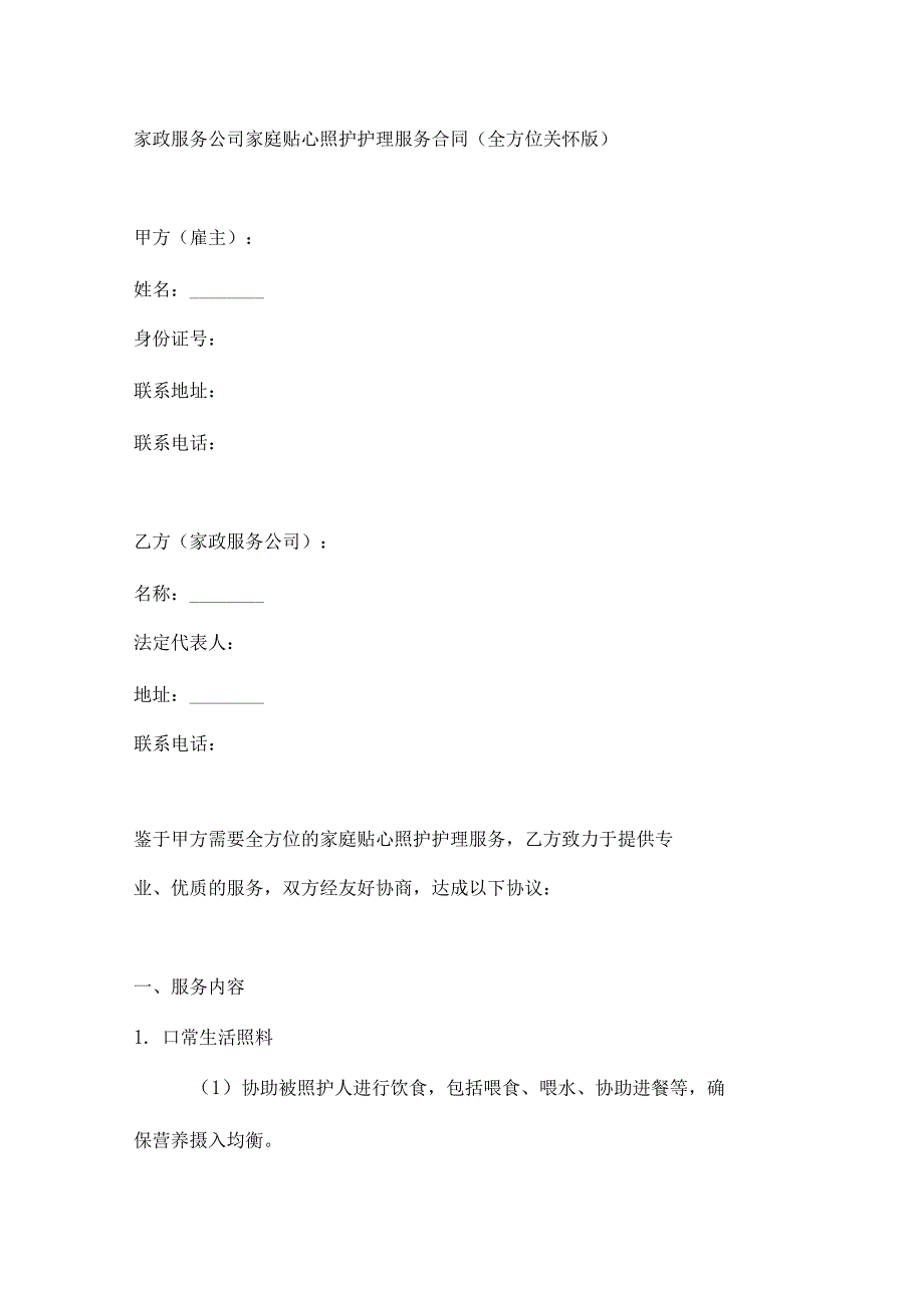 家政服务公司家庭贴心照护护理服务合同（全方位关怀版）.docx_第1页