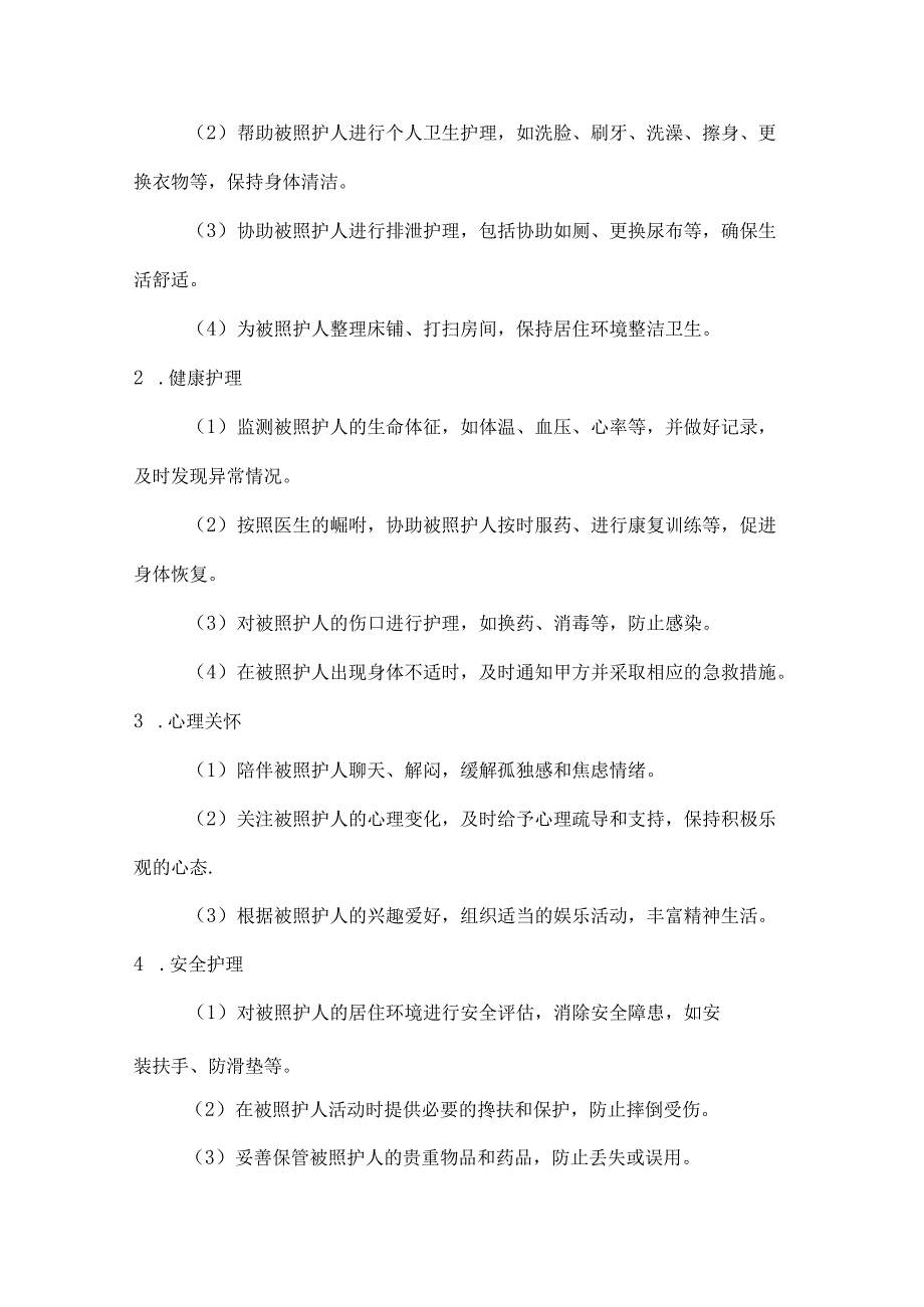 家政服务公司家庭贴心照护护理服务合同（全方位关怀版）.docx_第2页