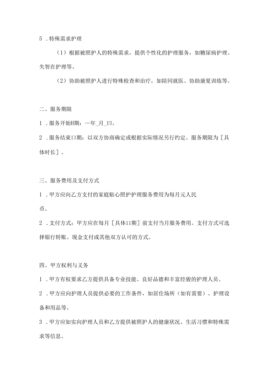 家政服务公司家庭贴心照护护理服务合同（全方位关怀版）.docx_第3页