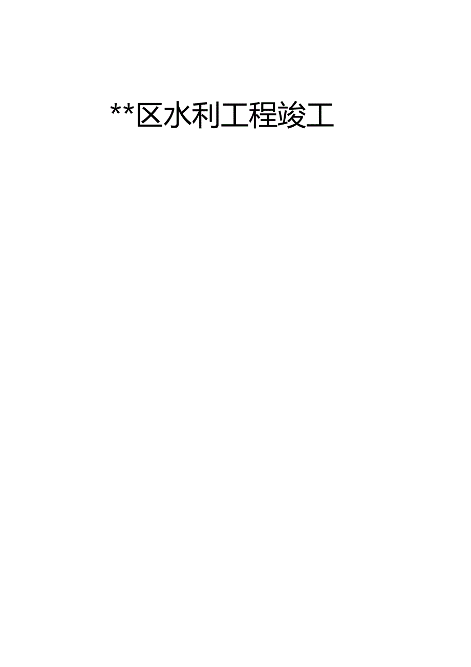 水利工程竣工验收书(含决算表).docx_第1页