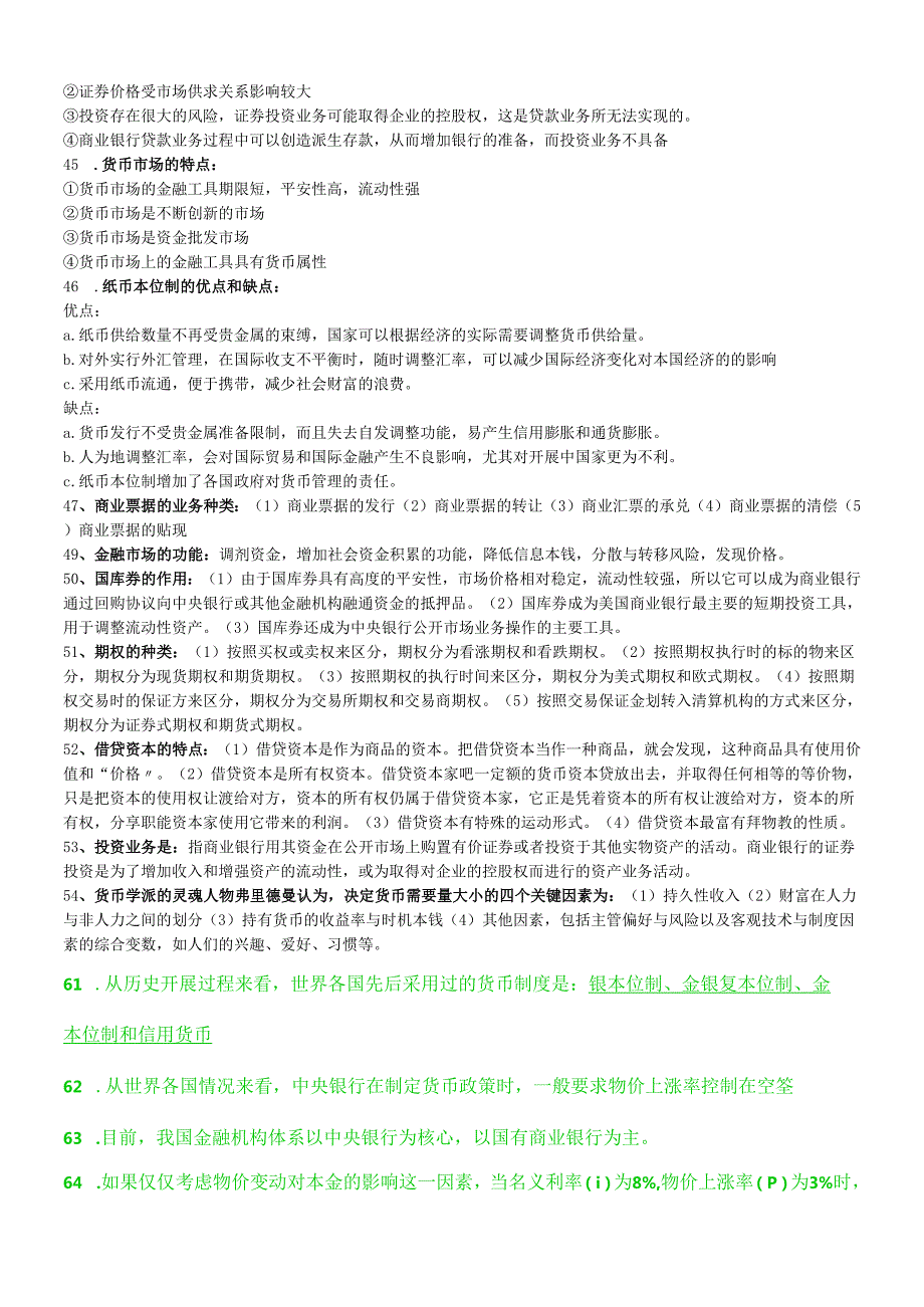 货币银行学汇总(1).docx_第3页