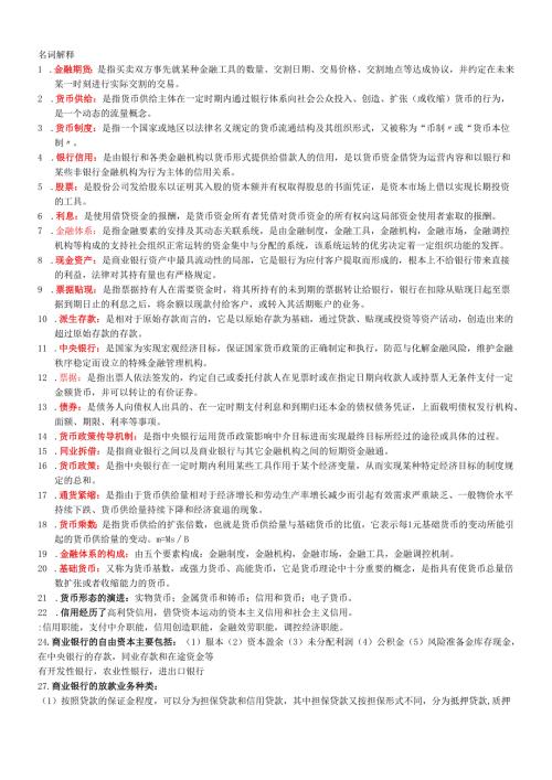货币银行学汇总(1).docx