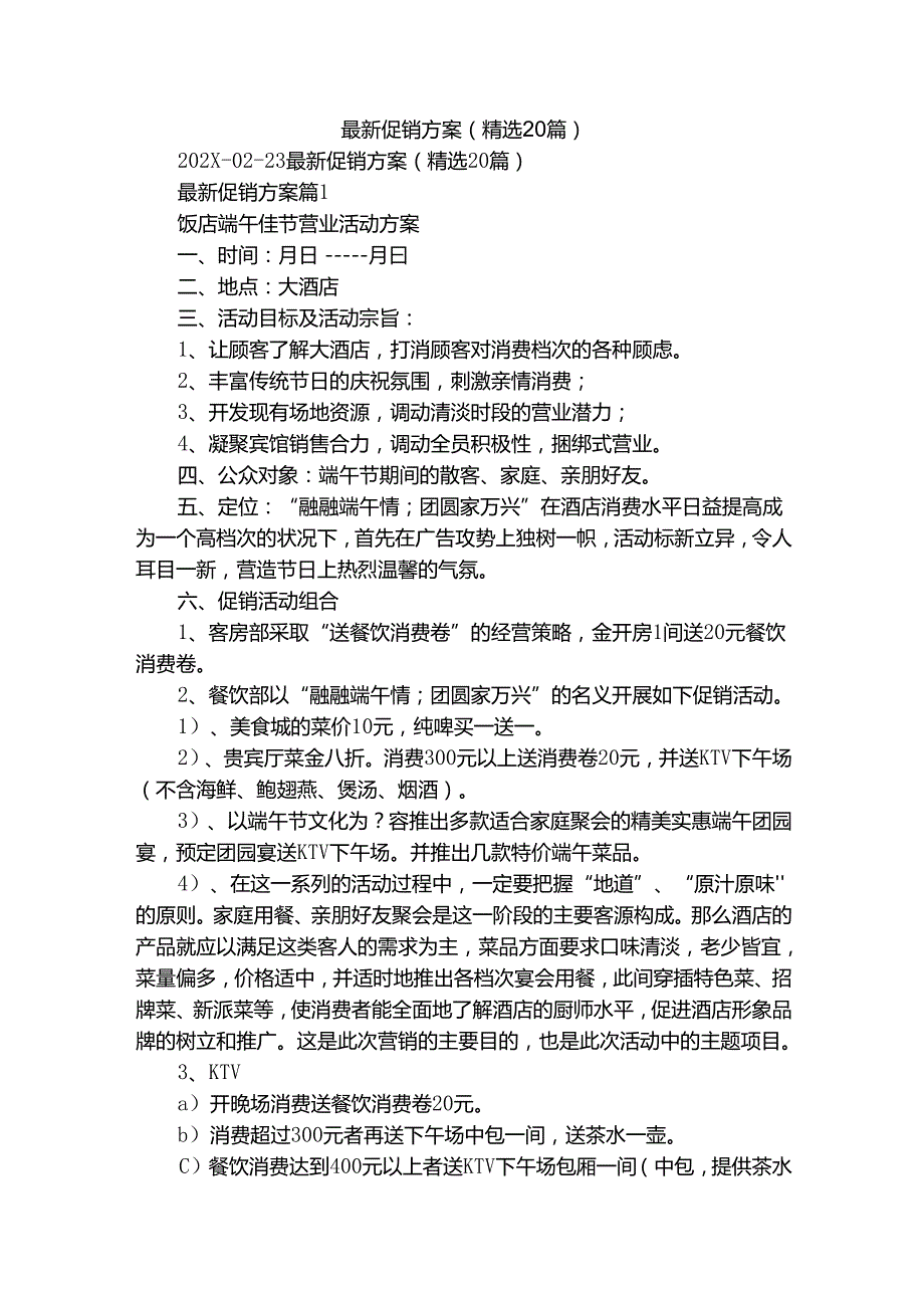 最新促销方案（精选20篇）.docx_第1页